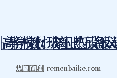 高等学校教材：玻璃工业热工设备反义词是什么意思的图片